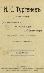 Иван Сергеевич Тургенев в его значении художественном, историческом и общественном. Из статей и книге о Тургеневе