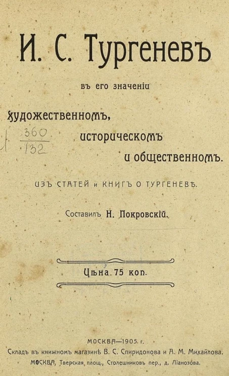 Иван Сергеевич Тургенев в его значении художественном, историческом и общественном. Из статей и книге о Тургеневе