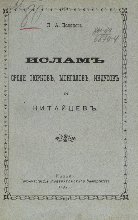 Ислам среди тюрков, монголов, индусов и китайцев