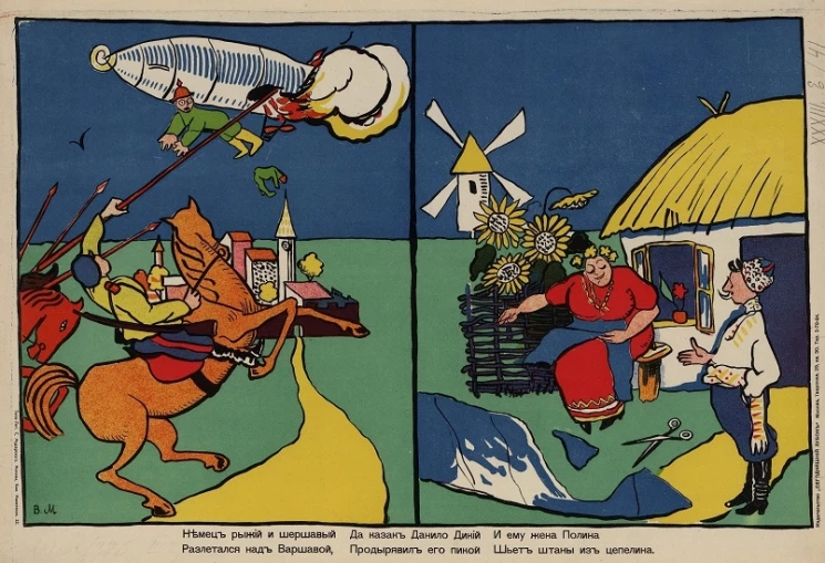 Немец рыжий и шершавый Разлетался над Варшавой, Да казак Данило Дикий Продырявил его пикой И ему жена Полина шьет штаны из цепелина