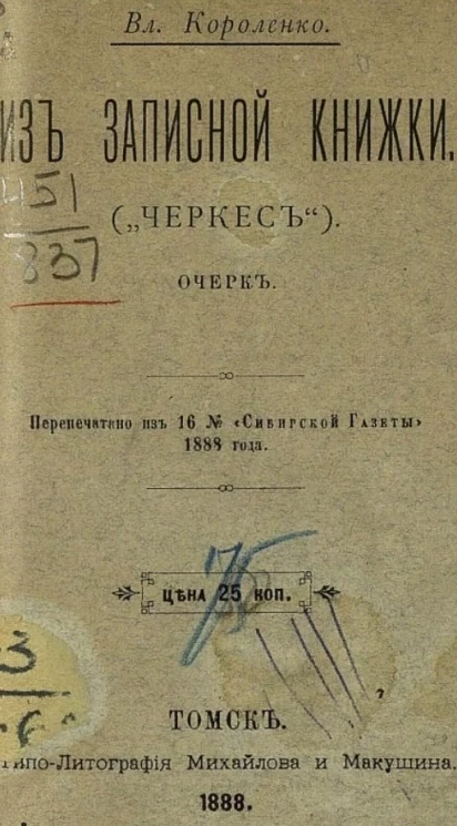 Из записной книжки ("Черкес"). Очерк