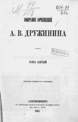 Собрание сочинений Александра Васильевича Дружинина. Том 5