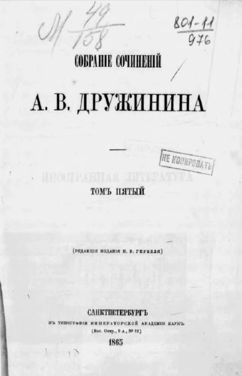 Собрание сочинений Александра Васильевича Дружинина. Том 5
