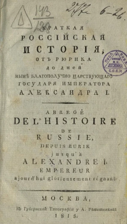 Краткая российская история, от Рюрика до дней ныне благополучно царствующего государя императора Александра I