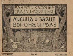 Сказки-картинки, № 17. Лисица и заяц. Ворона и рак