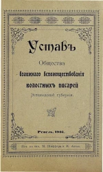 Устав общества взаимного вспомоществования волостных писарей Эстляндской губернии