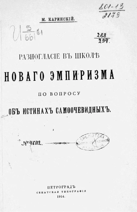 Разногласие в школе нового эмпиризма по вопросу об истинах самоочевидных