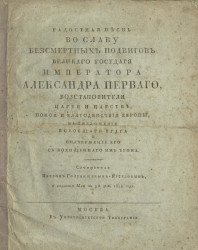 Радостная песнь во славу бессмертных подвигов великого государя императора Александра Первого, изданная мая в 9-й день 1814 года