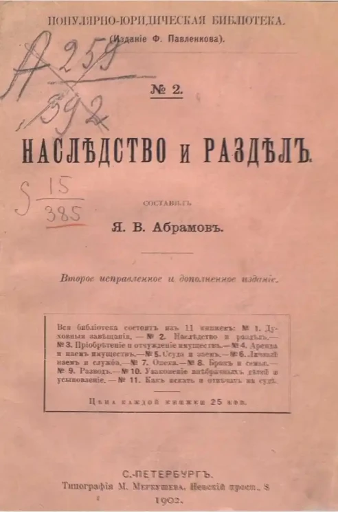 Популярно-юридическая библиотека, № 2. Наследство и раздел. Издание 2