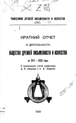 Памятники древней письменности и искусства, 190. Краткий отчет о деятельности общества древней письменности и искусства за 1917-1923 годы