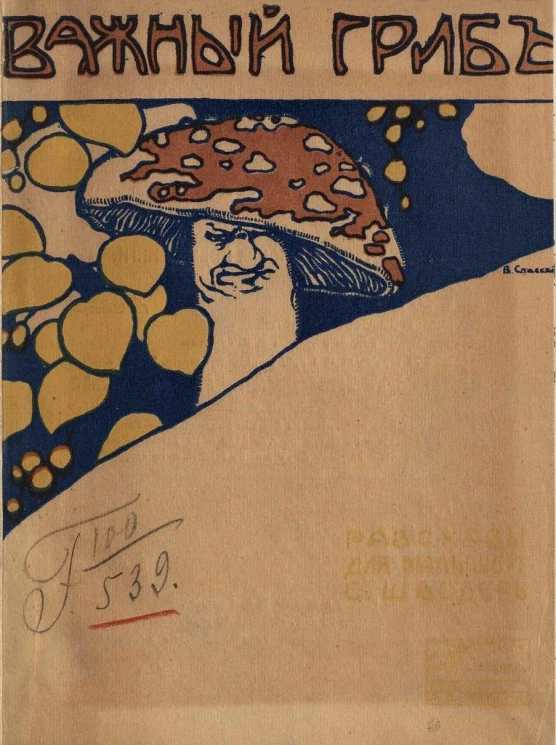 Важный гриб и другие рассказы Евгения Иосифовича Шведера