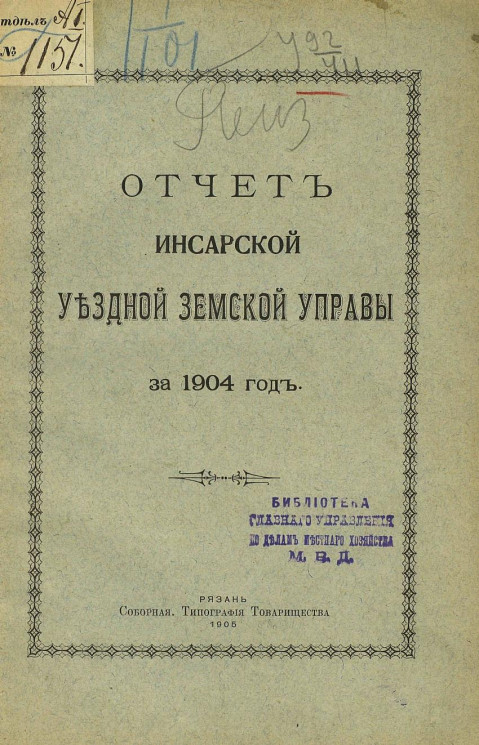 Отчет Инсарской уездной земской управы за 1904 год