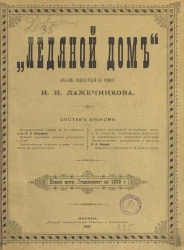 Ледяной дом. Альбом иллюстраций к роману И.И. Лажечникова