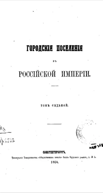 Городские поселения в Российской империи. Том 7