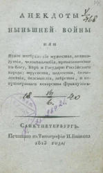 Анекдоты нынешней войны или ясное изображение мужества, великодушия, человеколюбия, привязанности к Богу, вере и государю российского народа