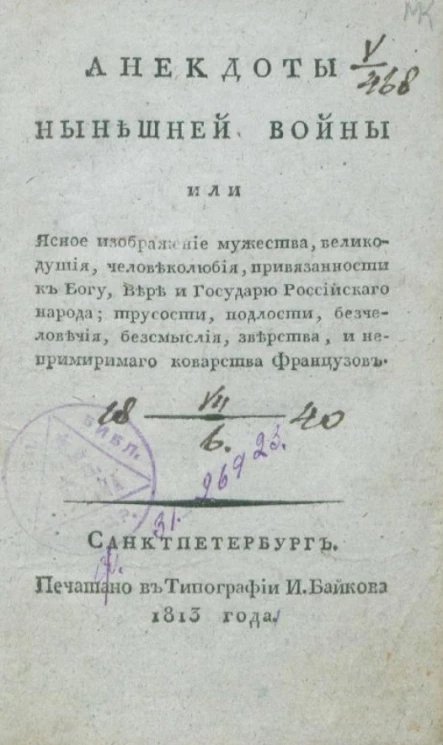 Анекдоты нынешней войны или ясное изображение мужества, великодушия, человеколюбия, привязанности к Богу, вере и государю российского народа