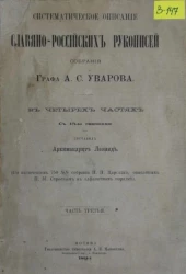 Систематическое описание славяно-российских рукописей собрания графа А.С. Уварова. Часть 3