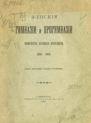 Женские гимназии и прогимназии Министерства народнаго просвещения 1858-1905 годов