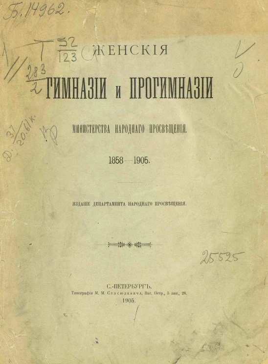 Женские гимназии и прогимназии Министерства народнаго просвещения 1858-1905 годов