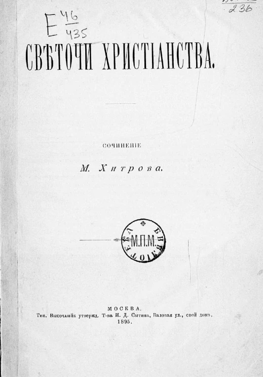 Светочи христианства. Сочинение