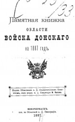 Памятная книжка Области Войска Донского на 1887 год