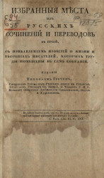 Избранные места из русских сочинений и переводов в прозе
