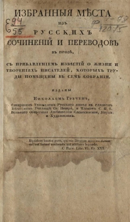 Избранные места из русских сочинений и переводов в прозе