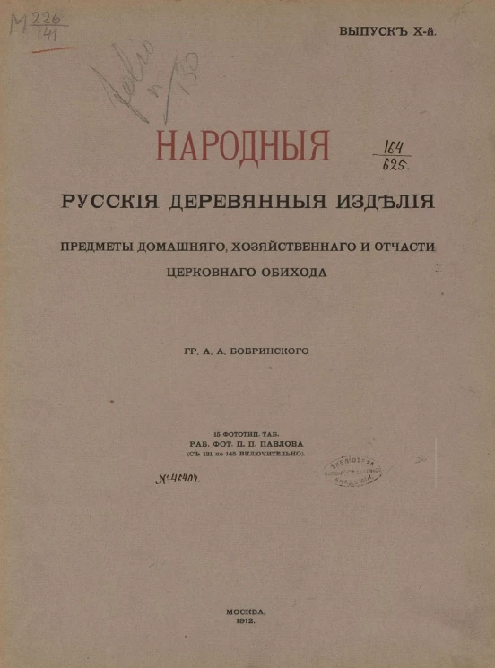 Народные русские деревянные изделия, предметы домашнего, хозяйственного и отчасти церковного обихода. Выпуск 10