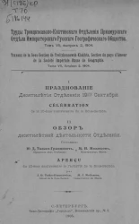 Труды Троицкосавско-Кяхтинского отделения Приамурского отдела Императорского Русского географического общества. Том 7. Выпуск 2, 1904