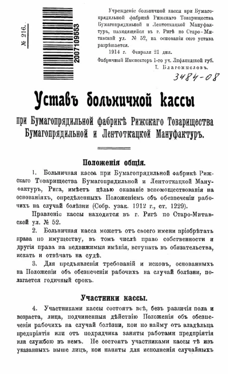 Устав Больничной кассы при Бумагопрядильной фабрике Рижского Товарищества Бумагопрядильной и Лентоткацкой Мануфактур