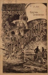 Библиотека Романов. Капитан Трафальгар. Путешествия и приключения на суше и на море