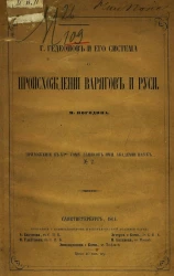 Г. Гедеонов и его система о происхождении варягов и Руси. Приложение к IV-му тому записок императорской академии наук, № 2