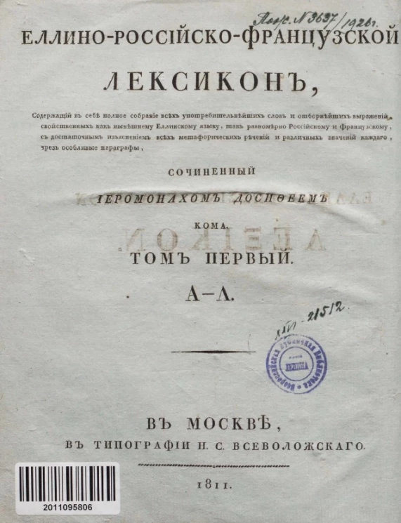 Еллино-российско-французской лексикон. Том 1
