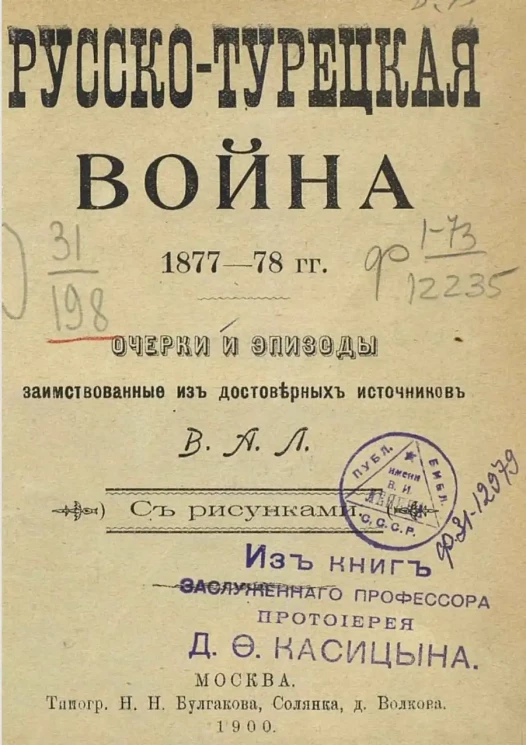 Русско-турецкая война 1877-78 годов. Очерки и эпизоды, заимствованные из достоверных источников