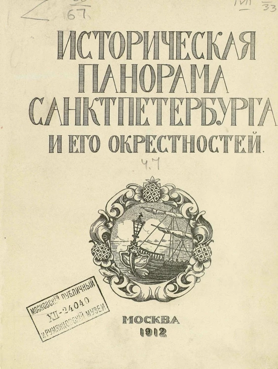 Историческая панорама Санкт-Петербурга и его окрестностей. Часть 7. Царское село