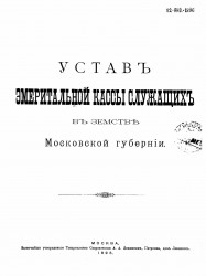 Устав Эмеритальной кассы служащих в земстве Московской губернии