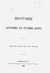 Иностранцы, служившие в русском флоте