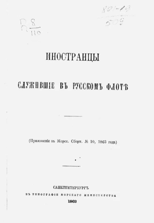 Иностранцы, служившие в русском флоте