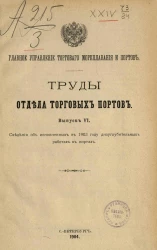 Главное управление торгового мореплавания и портов. Труды отдела торговых портов. Выпуск 6. Сведения об исполненных в 1903 дноуглубительных работах в портах