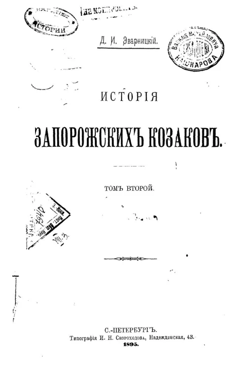 История запорожских казаков. Том 2