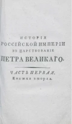 История Российской империи в царствование Петра Великого. Часть 1. Книжка 2