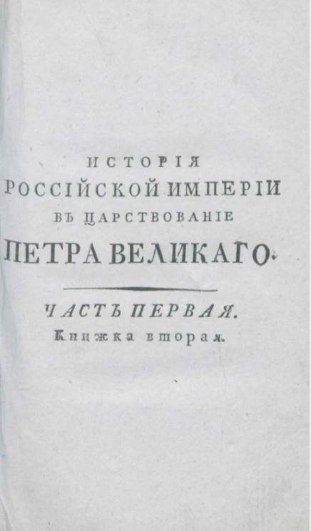 История Российской империи в царствование Петра Великого. Часть 1. Книжка 2