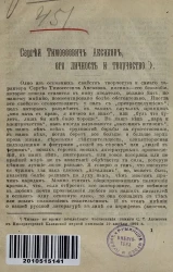 Сергей Тимофеевич Аксаков, его личность и творчество