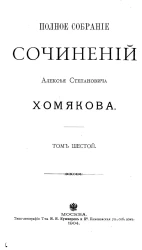 Полное собрание сочинений Алексея Степановича Хомякова. Том 6. Записки о всемирной истории. Часть 2. Издание 3