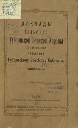 Доклады Тульской губернской земской управы 11 очередному Тульскому Губернскому земскому собранию. Книжка 1