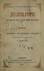 Десятилетие Вольной русской типографии в Лондоне (1853-1863). Сборник её первых листов