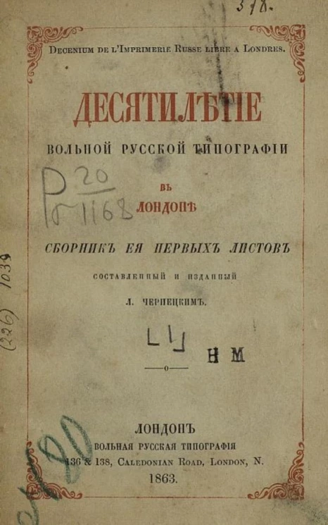Десятилетие Вольной русской типографии в Лондоне (1853-1863). Сборник её первых листов