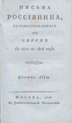 Письма россиянина, путешествовавшего по Европе с 1802 по 1806 год. Книжка 3
