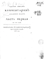 Краткое описание комментариев Академии наук. Часть 1. На 1726 год.