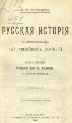 Русская история в жизнеописаниях ее главнейших деятелей. Книга 1. Господство дома святого Владимира, X-XVI-ое столетия. Издание 6